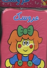 کتاب حمام عروسک